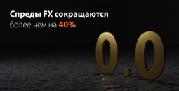 fxopen-sokrashchayet-spred-na-40-protsentov-image