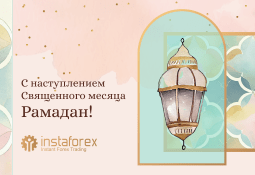 instaforex-pozdravlyayet-vas-s-nastupleniyem-svyashchennogo-mesyatsa-ramadan-image