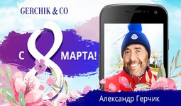 gerchik-pozdravleniya-ot-aleksandra-gerchika-image
