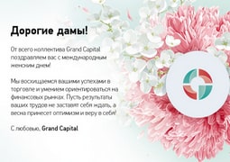 grand-capital-pozdravlyayet-vsekh-zhenshchin-s-mezhdunarodnym-zhenskim-dnem-image