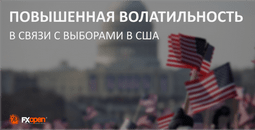 fxopen-3-noyabrya-2020-goda-sostoyatsya-prezidentskiye-vybory-v-ssha-image
