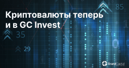 grand-capital-kriptovalyuty-teper-i-v-gc-invest-image