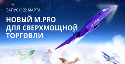 mtrading-novyy-pro-gotovitsya-k-zapusku-image