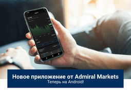 admiral-markets-novoye-prilozheniye-image
