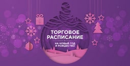 mtrading-raspisaniye-torgovykh-chasov-na-period-prazdnikov-2019-2020-goda-image
