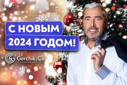 gerchik-pozdravleniye-ot-aleksandra-gerchika-image