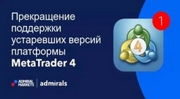 admiral-markets-prekrashcheniye-podderzhki-starykh-versiy-image