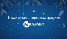 forexmart-izmeneniya-v-raspisanii-torgov-24-i-31-dekabrya-image