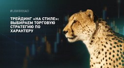 grand-capital-vybirayem-torgovuyu-strategiyu-po-kharakteru-image